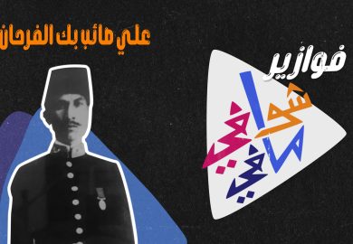 فوازير شوفي مافي – اول جريدة في دير الزور