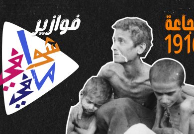 فوازير شوفي مافي – مجاعة 1916