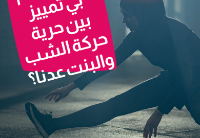 النشاطات الخاصة بالشباب والبنات وهل في تمييز بين حرية حركة الشب والبنت