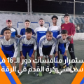 استمرار منافسات دور الـ 16 في سداسي كرة القدم في الرقة