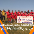 اتحاد الطبقة يتجاوز شباب الرقة في دوري الاندية لكرة القدم