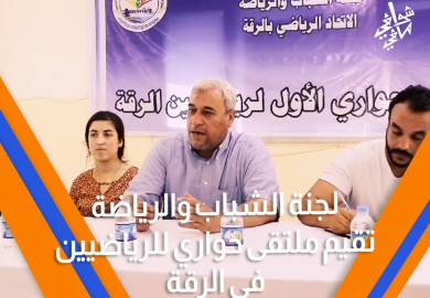 لجنة الشباب والرياضة تقيم ملتقى حواري للرياضيين في الرقة
