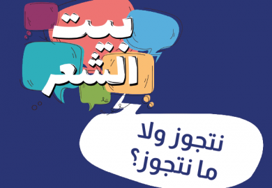 نتجوز ولا ما نتجوز؟