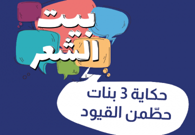 حكايات 3 بنات حطمن القيود