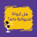 هل ثروتنا الحيوانية بخير؟