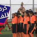 كرة قدم للفتيات في الرقة⚽