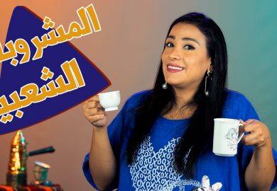 سوالف أم الزوالف – المشروبات الشعبية☕️