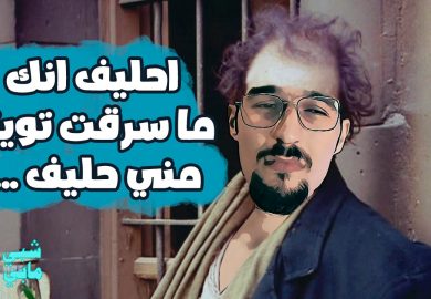 شبي مابي – احليف انك ما سرقت تويتر مني حليف