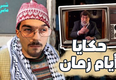 شبي مابي – حكايا أيام زمان
