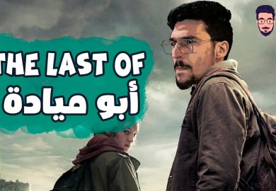 شبي مابي – The Last Of أبو ميادة