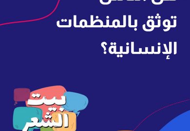 بيت الشعر – هل الناس توثق بالمنظمات الإنسانية