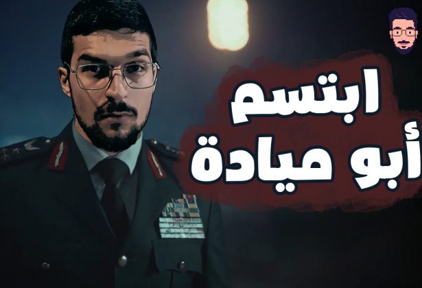 شبي مابي – ابتسم أبو ميادة