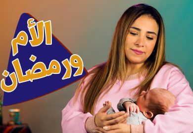 سوالف أم الزوالف – الأم ورمضان