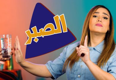 سوالف أم الزوالف – الصبر