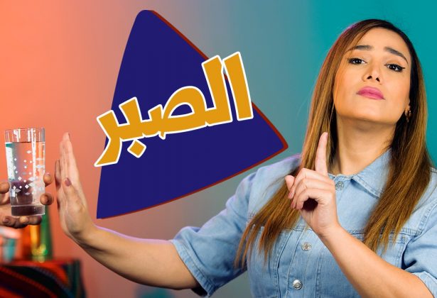 سوالف أم الزوالف – الصبر