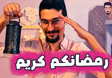 شبي مابي – رمضانكم كريم