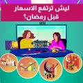 من الرقة للدير – ارتفاع الأسعار في شهر رمضان