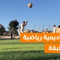 أول أكاديمية رياضية في الطبقة💪💚