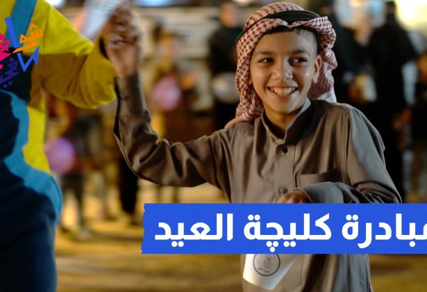 مبادرة كليچة العيد🎉🎡