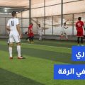 دوري السلام في الرقة