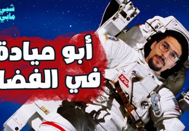 شبي مابي – أبو ميادة في الفضاء