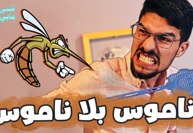 شبي مابي – ناموس بلا ناموس🦟