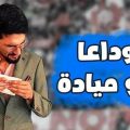 شبي مابي – وداعا أبو ميادة