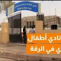 افتتاح نادي أطفال السكري في الرقة