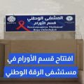 افتتاح قسم الأورام في مستشفى الرقة الوطني