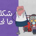 حام حيم – شكلين ما بحكي