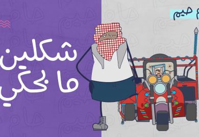 حام حيم – شكلين ما بحكي