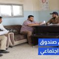 تشكيل صندوق تكافل اجتماعي