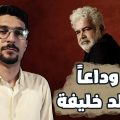 شبي مابي – وداعاً خالد خليفة