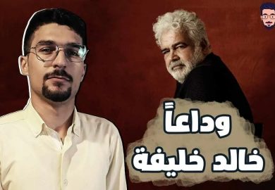 شبي مابي – وداعاً خالد خليفة