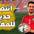 شبي مابي – انتصار جديد للمغرب