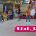 كرنفال العائلة