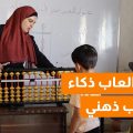 مدربة العاب ذكاء وحساب ذهني
