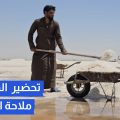 تحضير الملح في ملاحة البوارة