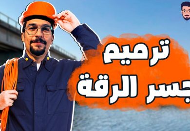 شبي مابي – ترميم جسر الرقة