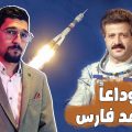 شبي مابي – وداعاً محمد الفارس