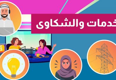 من الرقة للدير – الخدمات والشكاوي