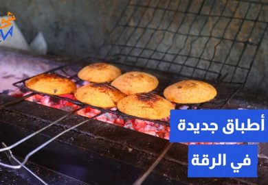 أطباق جديدة في الرقة🍴🥣