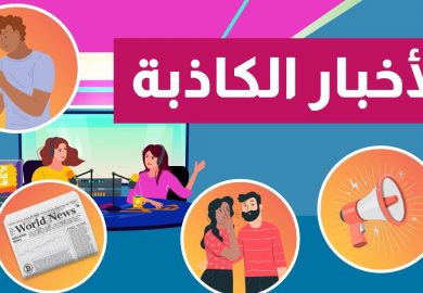 من الرقة للدير – الأخبار الكاذبة