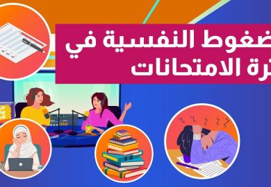 من الرقة للدير – الضغوطات النفسية في فترة الامتحانات🕖