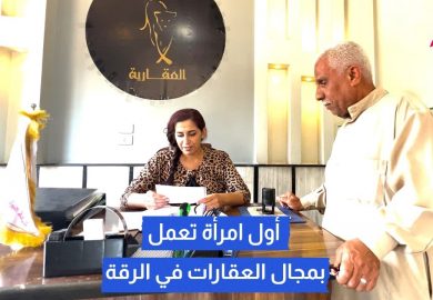 أول امرأة تدخل مجال العقارات في الرقة🏬