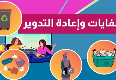 من الرقة للدير – النفايات وإعادة التدوير