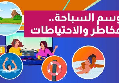 من الرقة للدير – موسم السباحة المخاطر والاحتياطات