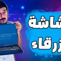 شبي مابي – الشاشة الزرقاء