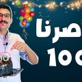 شبي مابي – وصرنا 100🥳🥳