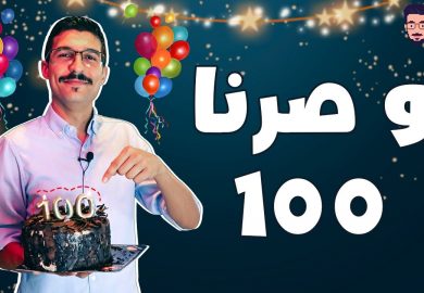 شبي مابي – وصرنا 100🥳🥳